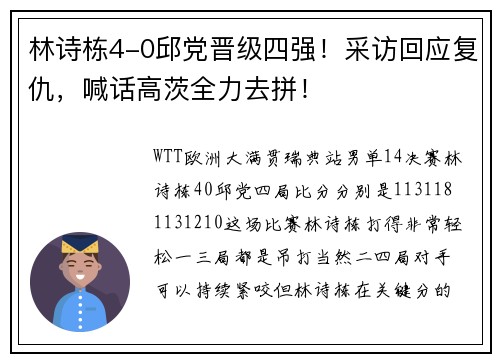 林诗栋4-0邱党晋级四强！采访回应复仇，喊话高茨全力去拼！