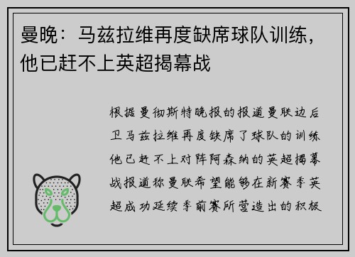 曼晚：马兹拉维再度缺席球队训练，他已赶不上英超揭幕战