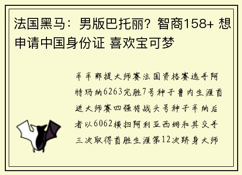 法国黑马：男版巴托丽？智商158+ 想申请中国身份证 喜欢宝可梦