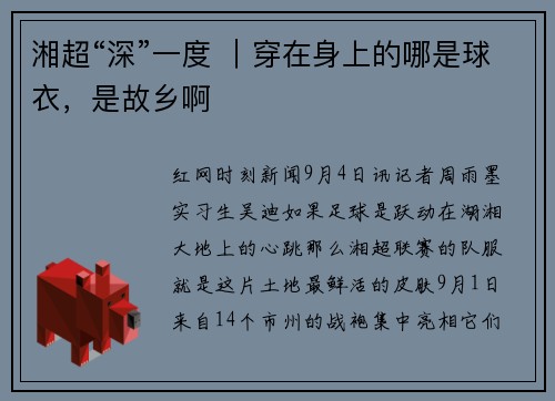 湘超“深”一度 ｜穿在身上的哪是球衣，是故乡啊