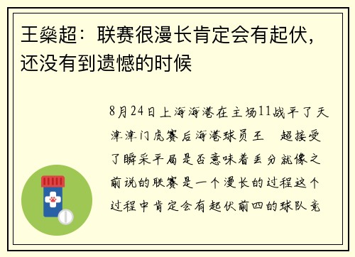 王燊超：联赛很漫长肯定会有起伏，还没有到遗憾的时候