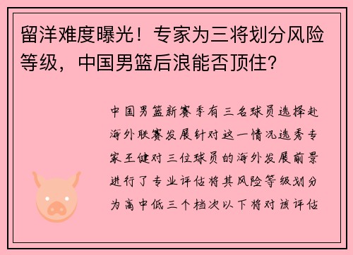 留洋难度曝光！专家为三将划分风险等级，中国男篮后浪能否顶住？