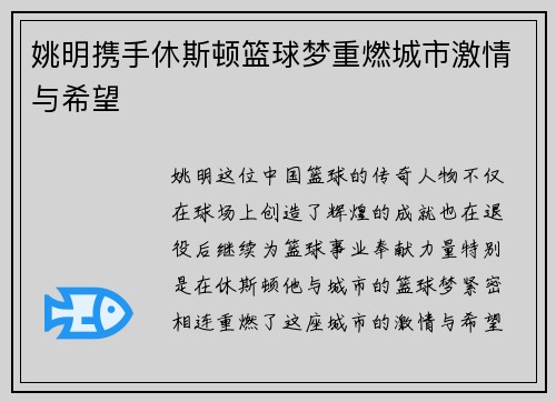 姚明携手休斯顿篮球梦重燃城市激情与希望