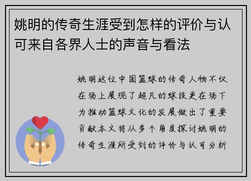 姚明的传奇生涯受到怎样的评价与认可来自各界人士的声音与看法