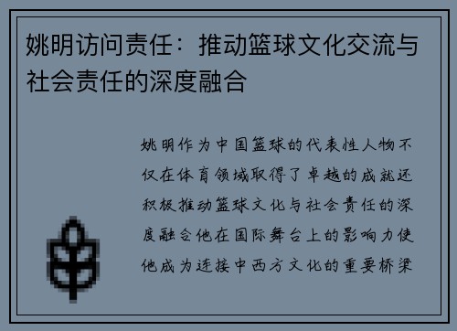 姚明访问责任：推动篮球文化交流与社会责任的深度融合