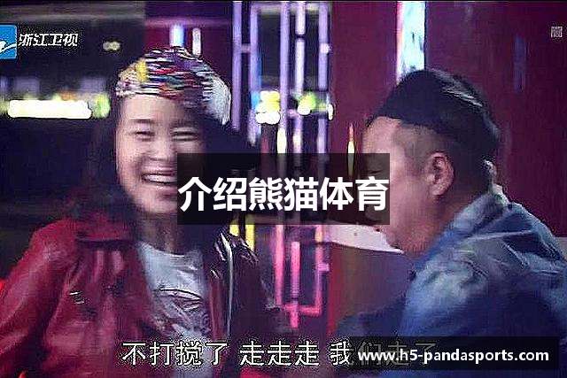 介绍熊猫体育